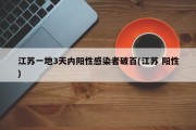 江苏一地3天内阳性感染者破百(江苏 阳性)