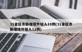 31省区市新增境外输入10例(31省区市新增境外输入12例)