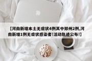【河南新增本土无症状4例其中郑州2例,河南新增1例无症状感染者!活动轨迹公布!】