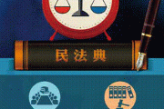 让民法典成为民族精神、时代精神的立法表达