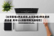 【北京新增2例无症状,北京新增2例无症状感染者 其中1人核酸初筛为弱阳性】