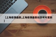 【上海疫情最新,上海疫情最新动态实时更新】