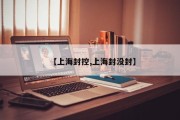 【上海封控,上海封没封】