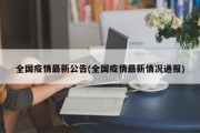 全国疫情最新公告(全国疫情最新情况通报)