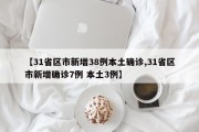 【31省区市新增38例本土确诊,31省区市新增确诊7例 本土3例】