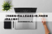 【河南新增3例本土感染者在3地,河南新增3例本土确诊】
