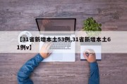【31省新增本土53例,31省新增本土61例v】