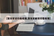 【张文宏谈印度疫情,张文宏解读印度疫情】