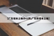 【广东增本土确诊62例,广东新增本土确】