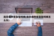南京病例有宿管阿姨(南京病例有宿管阿姨怎么办)