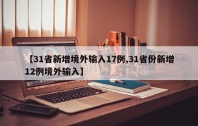 【31省新增境外输入17例,31省份新增12例境外输入】