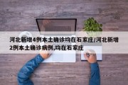 河北新增4例本土确诊均在石家庄/河北新增2例本土确诊病例,均在石家庄