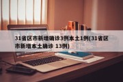 31省区市新增确诊3例本土1例(31省区市新增本土确诊 13例)