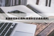 美国新冠肺炎病例(美国新冠状病毒病例)