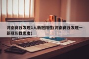 河南商丘发现1人新冠阳性(河南商丘发现一新冠阳性患者)