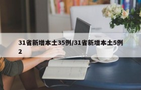 31省新增本土35例/31省新增本土5例2
