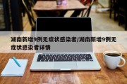 湖南新增9例无症状感染者/湖南新增9例无症状感染者详情