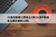 31省份新增11例本土1例(31省份新增本土确诊病例12例)