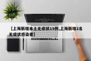 【上海新增本土无症状19例,上海新增2名无症状感染者】