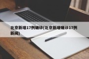 北京新增17例确诊(北京新增确诊17例 新闻)