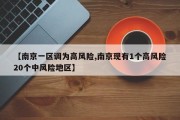 【南京一区调为高风险,南京现有1个高风险20个中风险地区】