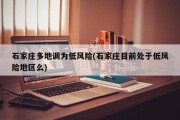 石家庄多地调为低风险(石家庄目前处于低风险地区么)