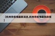 【杭州市疫情最新消息,杭州市疫情最新政策】