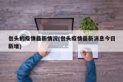 包头的疫情最新情况(包头疫情最新消息今日新增)