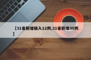 【31省新增输入12例,31省新增30例】