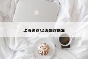 上海确诊/上海确诊医生