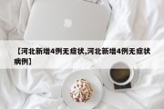 【河北新增4例无症状,河北新增4例无症状病例】