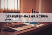 【浙江报告新增39例本土确诊,浙江新增确诊一例】