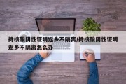 持核酸阴性证明返乡不隔离/持核酸阴性证明返乡不隔离怎么办
