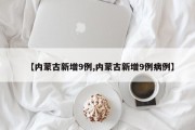 【内蒙古新增9例,内蒙古新增9例病例】