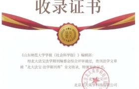 喜报!《山东师范大学学报(社会科学版)》已加入“北宝”法学期刊库