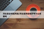 河北省全域低风险/河北低风险地区有什么政策吗