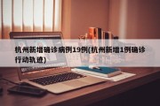 杭州新增确诊病例19例(杭州新增1例确诊行动轨迹)
