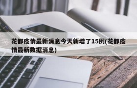 花都疫情最新消息今天新增了15例(花都疫情最新数据消息)