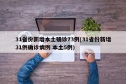 31省份新增本土确诊73例(31省份新增31例确诊病例 本土5例)