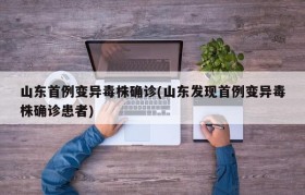 山东首例变异毒株确诊(山东发现首例变异毒株确诊患者)