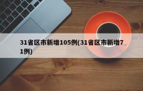 31省区市新增105例(31省区市新增71例)