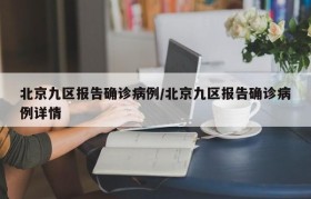 北京九区报告确诊病例/北京九区报告确诊病例详情