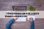 【31省区市新增本土确诊1例,31省区市新增确诊10例含本土1例】