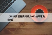 【2022高速免费时间,2022的高速免费吗】