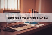 【郑州疫情有多严重,郑州疫情有多严重?】