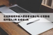 北京新增境外输入感染者详情公布/北京新增境外输入1例 无症状1例