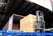 央视财经新闻权威报道爱玛电动车销量激增强势抢占全球市场份额