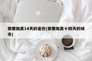 需要隔离14天的省份(需要隔离十四天的城市)