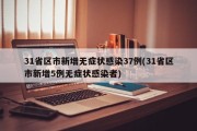 31省区市新增无症状感染37例(31省区市新增5例无症状感染者)