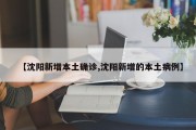 【沈阳新增本土确诊,沈阳新增的本土病例】